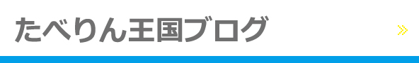 たべりん王国ブログ