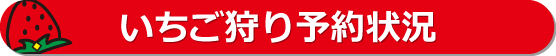 いちご狩り予約状況