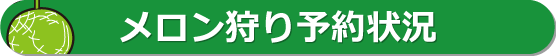 メロン狩り予約状況