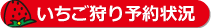 いちご狩り予約状況
