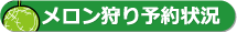 メロン狩り予約状況